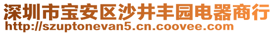 深圳市寶安區沙井豐園電器商行