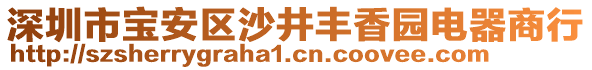 深圳市寶安區(qū)沙井豐香園電器商行