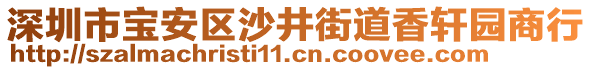 深圳市寶安區沙井街道香軒園商行