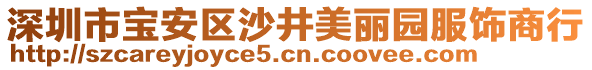 深圳市寶安區(qū)沙井美麗園服飾商行