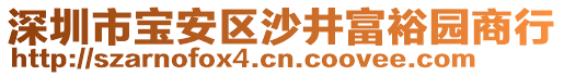 深圳市寶安區(qū)沙井富裕園商行