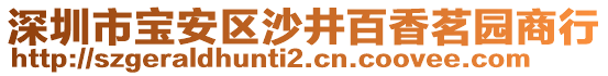 深圳市寶安區沙井百香茗園商行