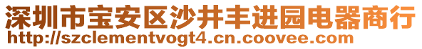 深圳市寶安區(qū)沙井豐進(jìn)園電器商行