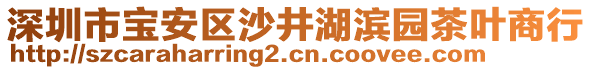 深圳市寶安區(qū)沙井湖濱園茶葉商行