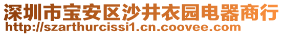 深圳市寶安區沙井衣園電器商行