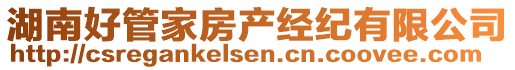 湖南好管家房產(chǎn)經(jīng)紀有限公司