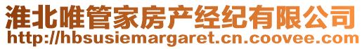 淮北唯管家房產經紀有限公司