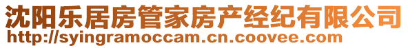 沈陽(yáng)樂居房管家房產(chǎn)經(jīng)紀(jì)有限公司