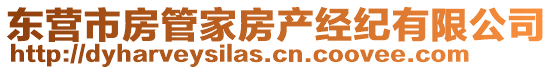 東營市房管家房產(chǎn)經(jīng)紀有限公司