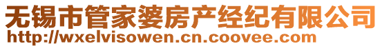 無錫市管家婆房產經紀有限公司