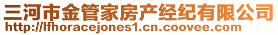 三河市金管家房產經紀有限公司