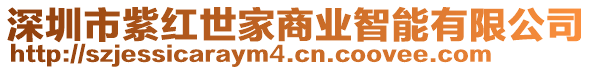 深圳市紫紅世家商業智能有限公司