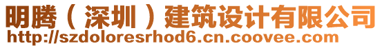 明騰（深圳）建筑設(shè)計有限公司