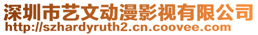 深圳市藝文動漫影視有限公司