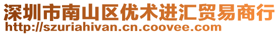 深圳市南山區(qū)優(yōu)術(shù)進(jìn)匯貿(mào)易商行