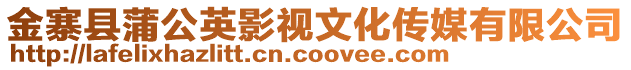 金寨縣蒲公英影視文化傳媒有限公司