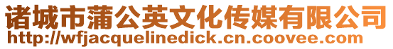 諸城市蒲公英文化傳媒有限公司