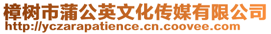 樟樹市蒲公英文化傳媒有限公司