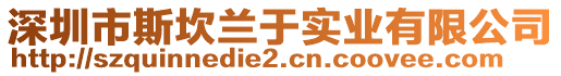 深圳市斯坎蘭于實業有限公司