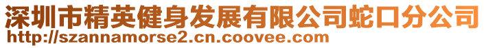 深圳市精英健身發(fā)展有限公司蛇口分公司