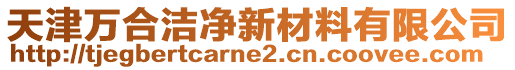 天津萬合潔凈新材料有限公司