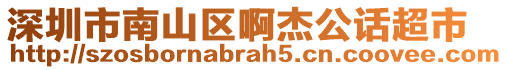 深圳市南山區(qū)啊杰公話超市