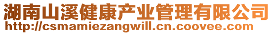 湖南山溪健康產(chǎn)業(yè)管理有限公司