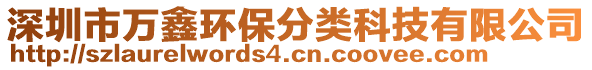 深圳市萬鑫環保分類科技有限公司