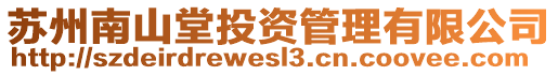 蘇州南山堂投資管理有限公司