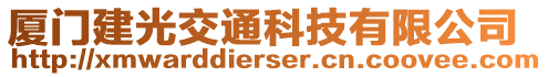 廈門(mén)建光交通科技有限公司