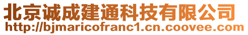 北京誠成建通科技有限公司