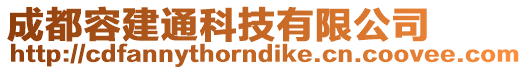 成都容建通科技有限公司
