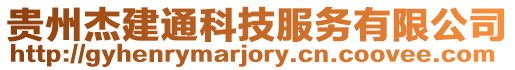 貴州杰建通科技服務有限公司