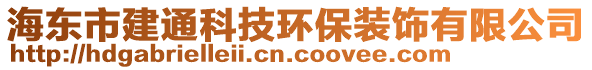 海東市建通科技環(huán)保裝飾有限公司