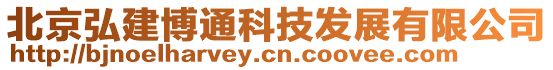 北京弘建博通科技發(fā)展有限公司