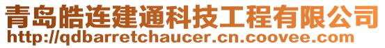 青島皓連建通科技工程有限公司