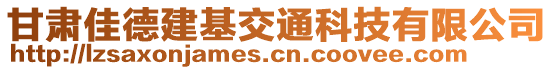 甘肅佳德建基交通科技有限公司