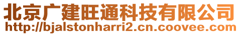 北京廣建旺通科技有限公司