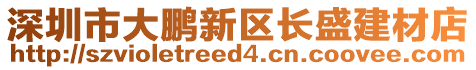 深圳市大鵬新區(qū)長(zhǎng)盛建材店