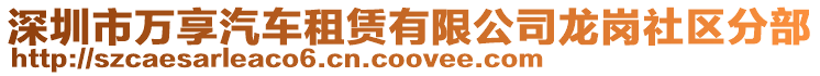 深圳市萬享汽車租賃有限公司龍崗社區(qū)分部