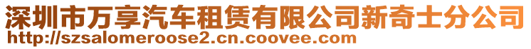 深圳市萬享汽車租賃有限公司新奇士分公司