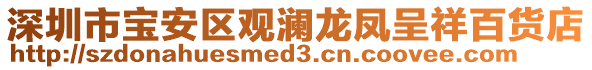 深圳市寶安區(qū)觀瀾龍鳳呈祥百貨店