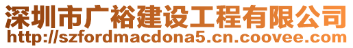 深圳市廣裕建設(shè)工程有限公司