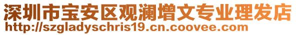 深圳市寶安區(qū)觀瀾增文專業(yè)理發(fā)店