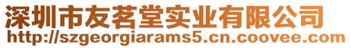 深圳市友茗堂實(shí)業(yè)有限公司