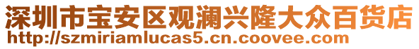 深圳市寶安區觀瀾興隆大眾百貨店