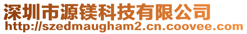 深圳市源鎂科技有限公司
