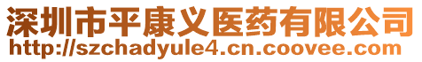 深圳市平康義醫藥有限公司