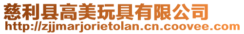 慈利縣高美玩具有限公司