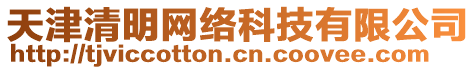 天津清明網(wǎng)絡(luò)科技有限公司